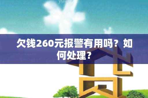 欠钱260元报警有用吗？如何处理？