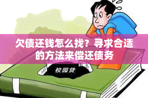 欠债还钱怎么找？寻求合适的方法来偿还债务