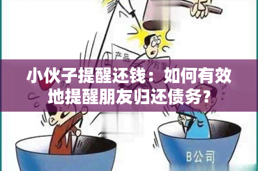 小伙子提醒还钱：如何有效地提醒朋友归还债务？