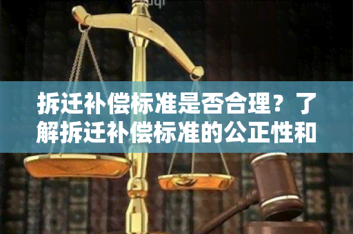 拆迁补偿标准是否合理？了解拆迁补偿标准的公正性和公平性