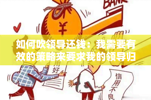 如何吹领导还钱：我需要有效的策略来要求我的领导归还欠款