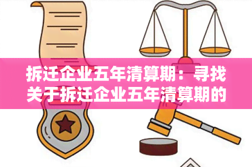 拆迁企业五年清算期：寻找关于拆迁企业五年清算期的相关信息