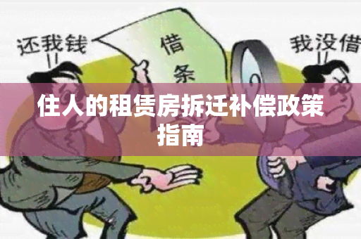 住人的租赁房拆迁补偿政策指南