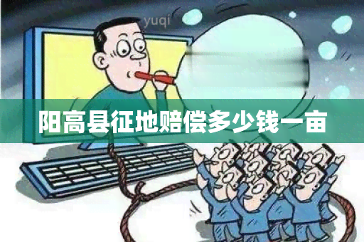 阳高县征地赔偿多少钱一亩