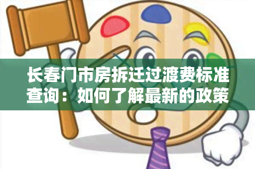 长春门市房拆迁过渡费标准查询：如何了解最新的政策和标准？