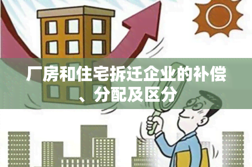 厂房和住宅拆迁企业的补偿、分配及区分