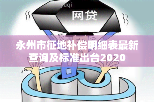 永州市征地补偿明细表最新查询及标准出台2020