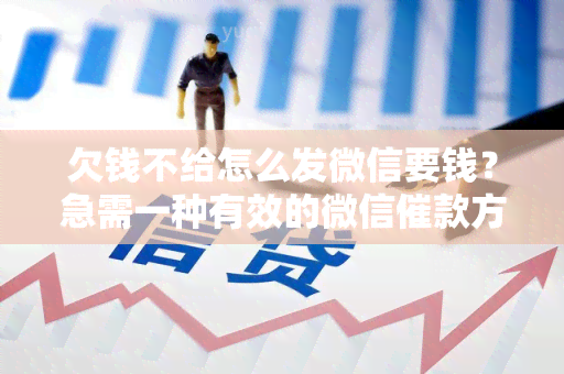 欠钱不给怎么发微信要钱？急需一种有效的微信催款方法！