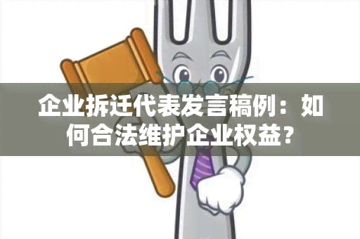 企业拆迁代表发言稿例：如何合法维护企业权益？