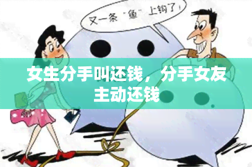 女生分手叫还钱，分手女友主动还钱