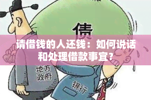 请借钱的人还钱：如何说话和处理借款事宜？