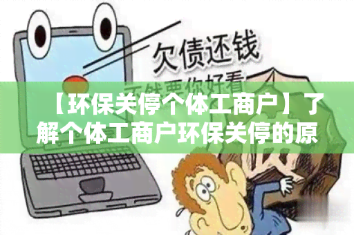 【环保关停个体工商户】了解个体工商户环保关停的原因和政策措