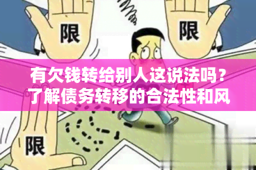 有欠钱转给别人这说法吗？了解债务转移的合法性和风险！