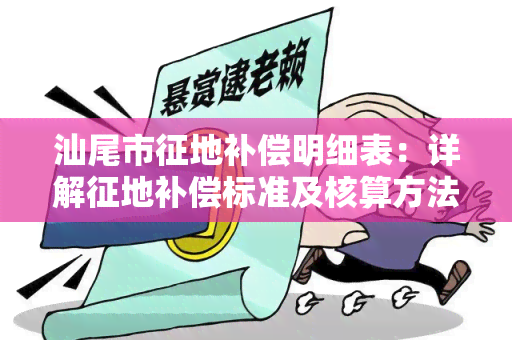 汕尾市征地补偿明细表：详解征地补偿标准及核算方法