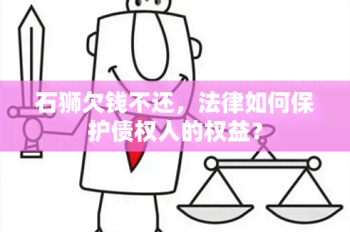 石狮欠钱不还，法律如何保护债权人的权益？