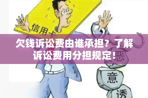 欠钱诉讼费由谁承担？了解诉讼费用分担规定！