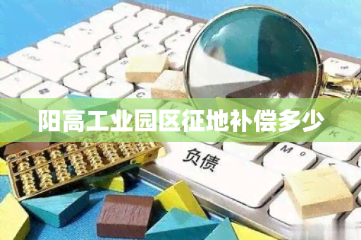 阳高工业园区征地补偿多少