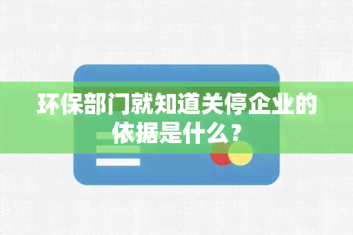 环保部门就知道关停企业的依据是什么？