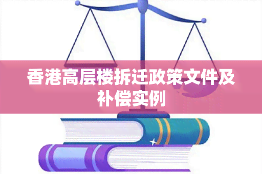 高层楼拆迁政策文件及补偿实例