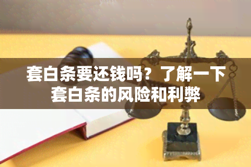 套白条要还钱吗？了解一下套白条的风险和利弊