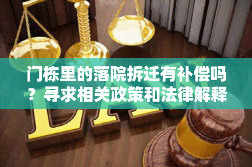 门栋里的落院拆迁有补偿吗？寻求相关政策和法律解释