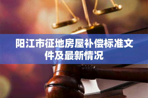 阳江市征地房屋补偿标准文件及最新情况