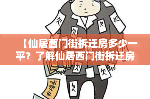 【仙居西门街拆迁房多少一平？了解仙居西门街拆迁房的价格】