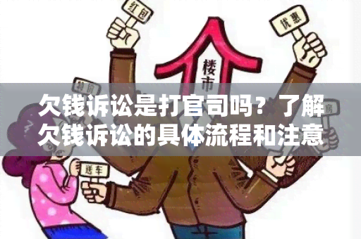 欠钱诉讼是打官司吗？了解欠钱诉讼的具体流程和注意事