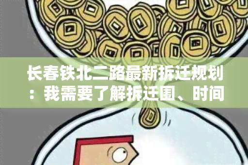 长春铁北二路最新拆迁规划：我需要了解拆迁围、时间和补偿标准。