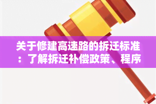 关于修建高速路的拆迁标准：了解拆迁补偿政策、程序和标准