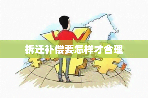 拆迁补偿要怎样才合理