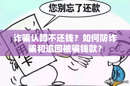 诈认蹲不还钱？如何防诈和追回被钱款？