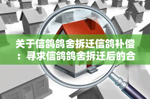 关于信鸽鸽舍拆迁信鸽补偿：寻求信鸽鸽舍拆迁后的合理补偿方案