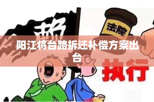 阳江将台路拆迁补偿方案出台