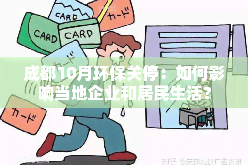 成都10月环保关停：如何影响当地企业和居民生活？