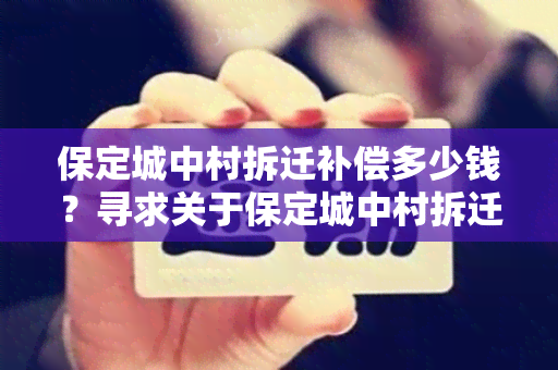 保定城中村拆迁补偿多少钱？寻求关于保定城中村拆迁补偿金额的详细信息