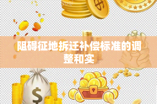 阻碍征地拆迁补偿标准的调整和实