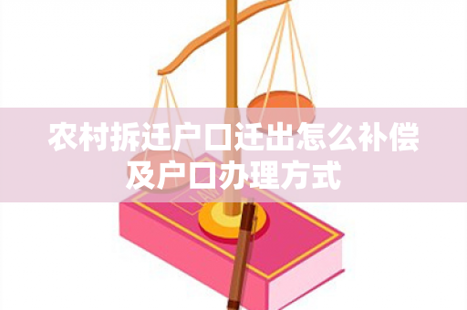 农村拆迁户口迁出怎么补偿及户口办理方式