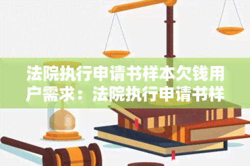 法院执行申请书样本欠钱用户需求：法院执行申请书样本欠钱，我需要一个可靠的法院执行申请书样本，以便向法院申请追务。