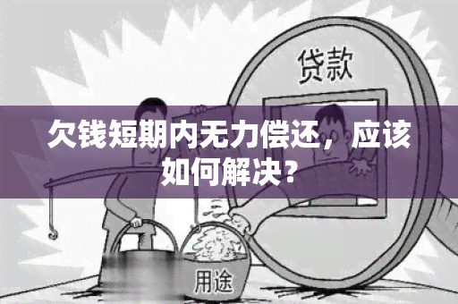 欠钱短期内无力偿还，应该如何解决？