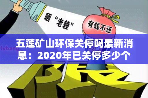 五莲矿山环保关停吗最新消息：2020年已关停多少个？