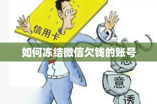 如何冻结微信欠钱的账号