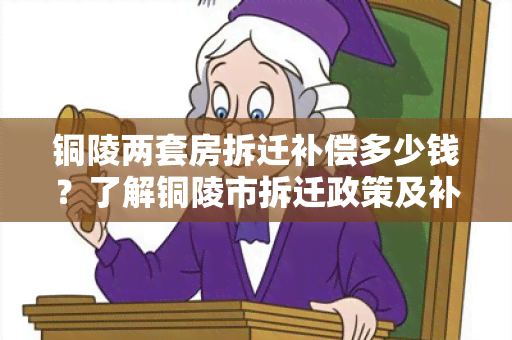 铜陵两套房拆迁补偿多少钱？了解铜陵市拆迁政策及补偿标准