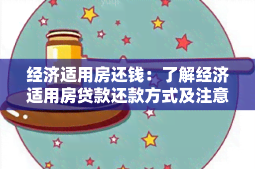 经济适用房还钱：了解经济适用房贷款还款方式及注意事