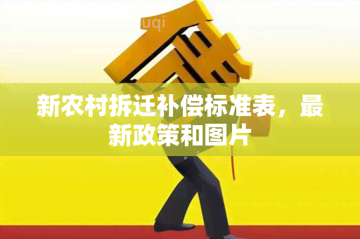 新农村拆迁补偿标准表，最新政策和图片