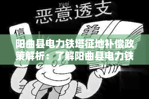 阳曲县电力铁塔征地补偿政策解析：了解阳曲县电力铁塔征地补偿政策的重要知识点