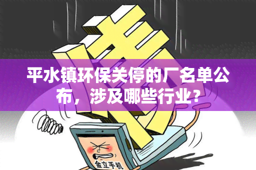 平水镇环保关停的厂名单公布，涉及哪些行业？