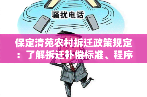 保定清苑农村拆迁政策规定：了解拆迁补偿标准、程序及权益保障