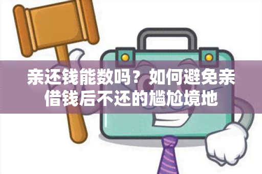 亲还钱能数吗？如何避免亲借钱后不还的尴尬境地