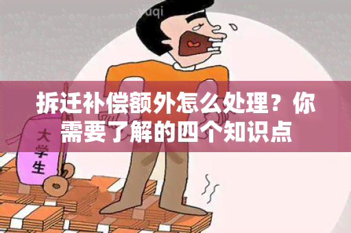 拆迁补偿额外怎么处理？你需要了解的四个知识点